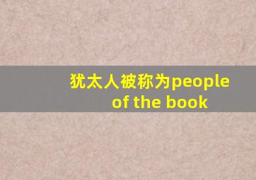 犹太人被称为people of the book